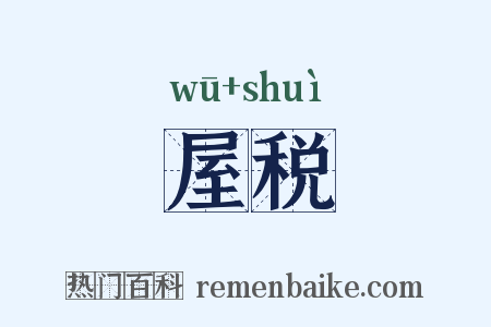 屋税是什么意思的图片